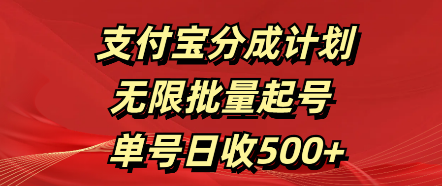 支付宝分成计划   无限批量起号  单号日收500+-玖儿的学习笔记