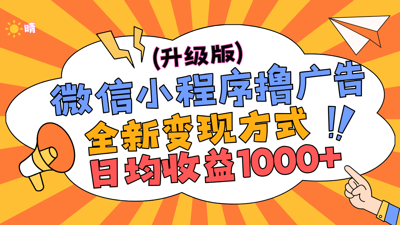 微信小程序躺赚升级版，全新变现方式，日均收益1000+-玖儿的学习笔记