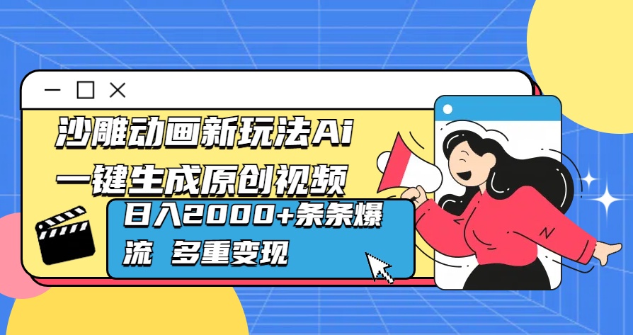 沙雕动画新玩法Ai一键生成原创视频日入2000+条条爆流 多重变现-玖儿的学习笔记