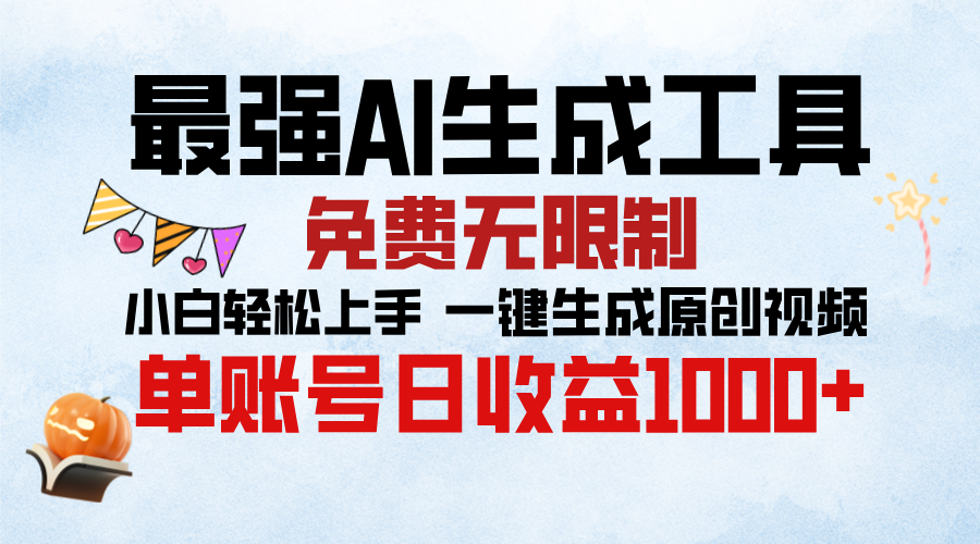 最强AI生成工具，免费无限制 小白轻松上手 单账号收益1000＋-玖儿的学习笔记