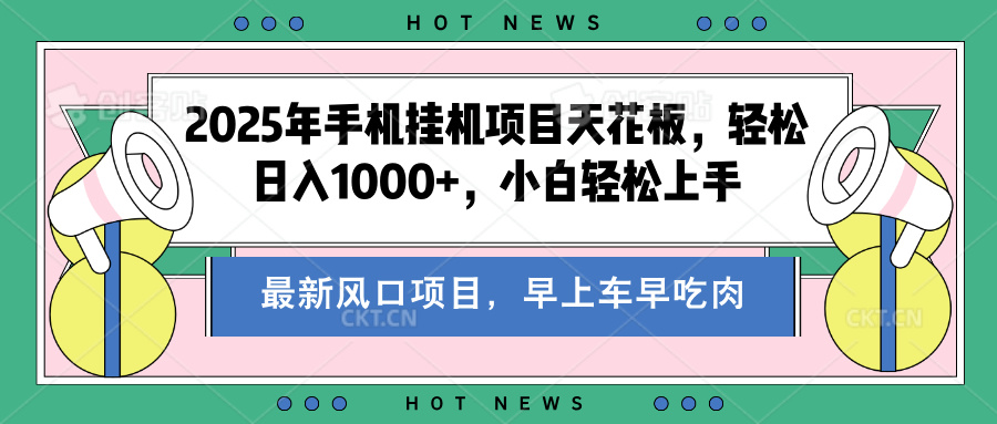 2025年手机挂机项目天花板，轻松日入1000+，副业兼职不二之选-玖儿的学习笔记