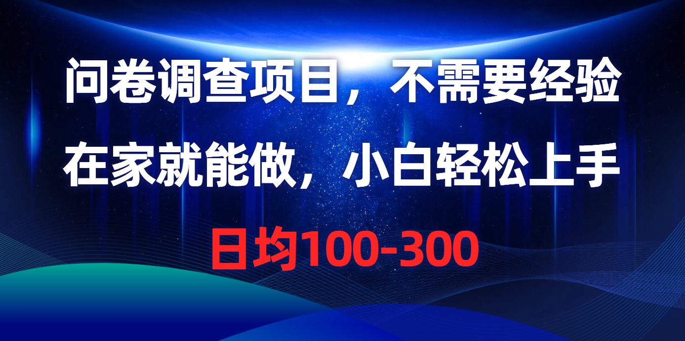 问卷调查项目，在家就能做，不需要经验，日均100-300-玖儿的学习笔记