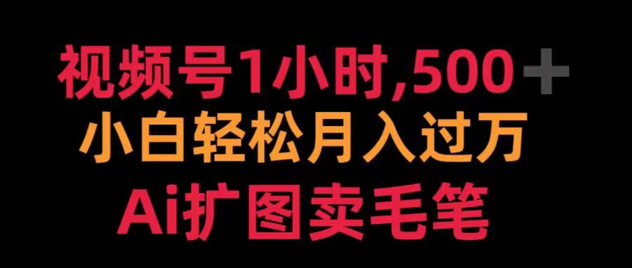 视频号每天1小时，收入500＋，Ai扩图卖毛笔-玖儿的学习笔记