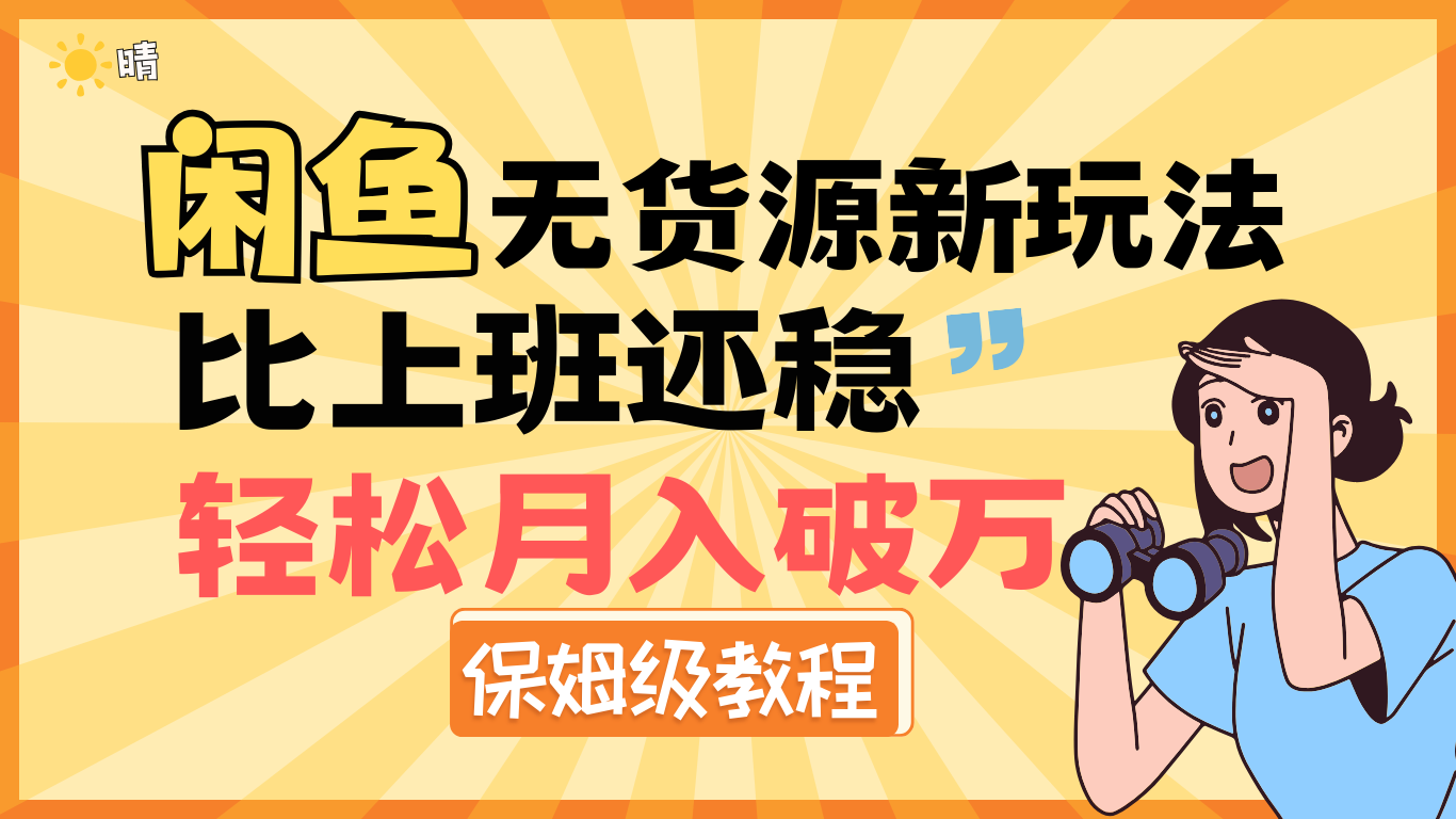 全新: 闲鱼无货源新玩法，比上班还稳，轻松月入破万（保姆级教程)-玖儿的学习笔记