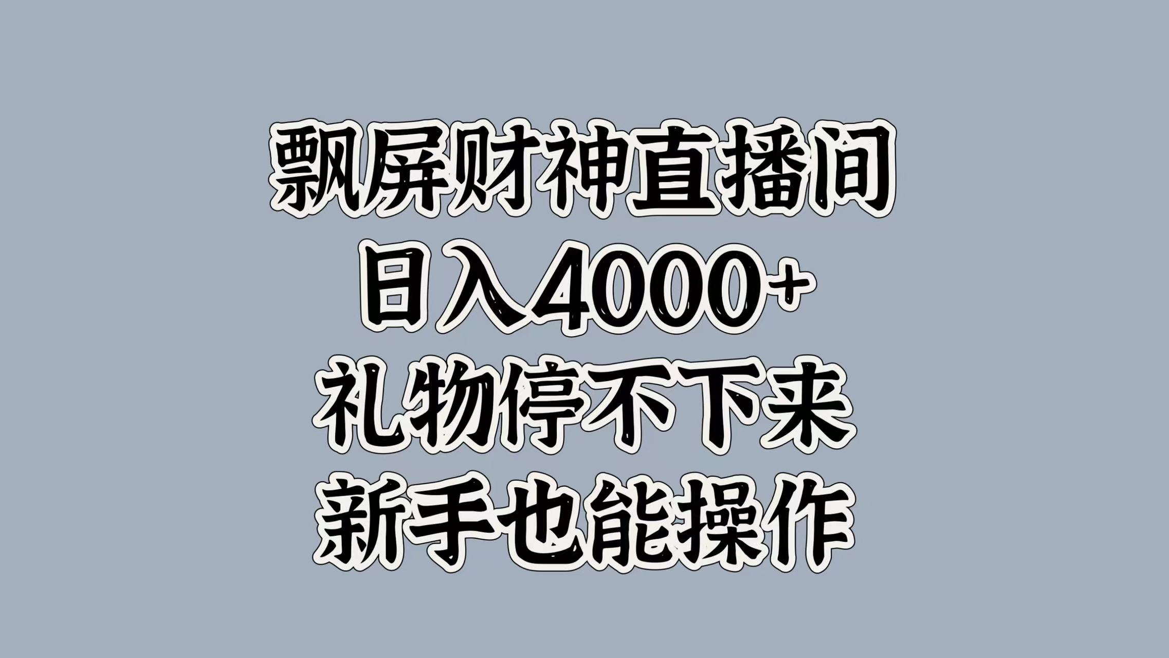 最新飘屏财神直播间，日入4000+，礼物停不下来，新手也能操作-玖儿的学习笔记