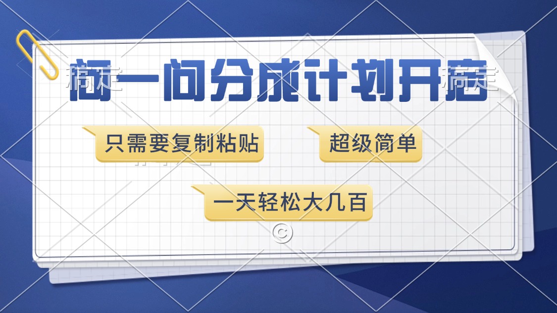 问一问分成计划开启，超简单，只需要复制粘贴，一天也能收入几百-玖儿的学习笔记
