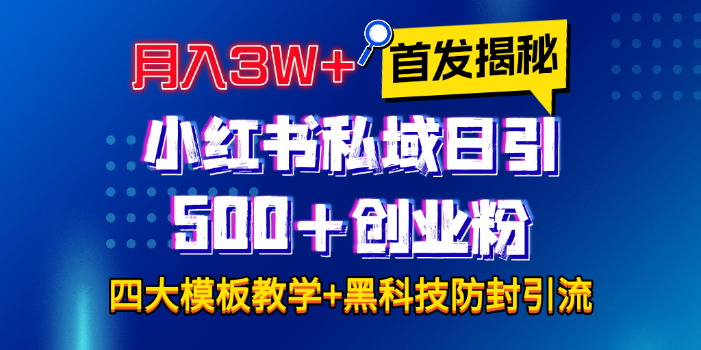 首发揭秘小红书私域日引500+创业粉四大模板，月入3W+全程干货！没有废话！保姆教程！-玖儿的学习笔记