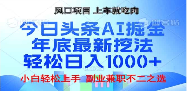 头条掘金9.0最新玩法，AI一键生成爆款文章，简单易上手，每天复制粘贴就行，日入1000+-玖儿的学习笔记