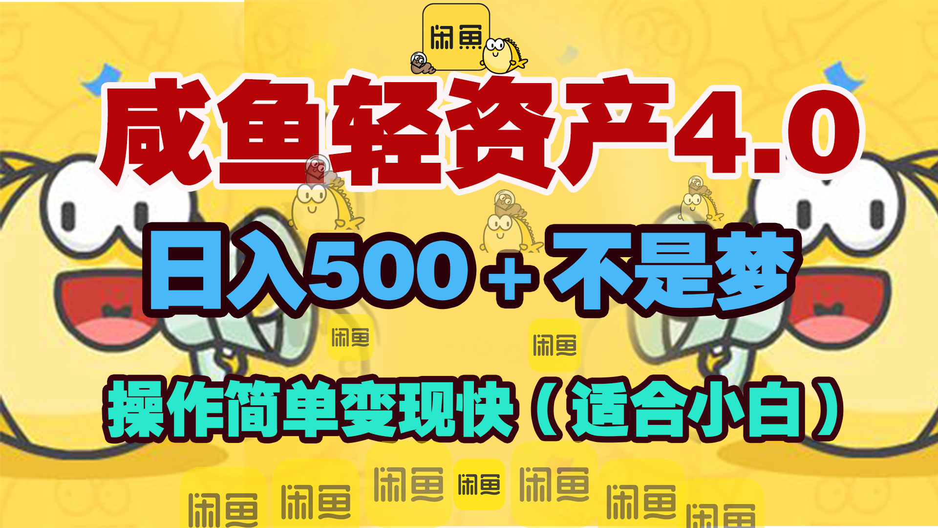 咸鱼轻资产玩法4.0，操作简单变现快，日入500＋不是梦-玖儿的学习笔记