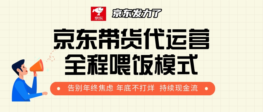 京东带货，代运营，利润55分-玖儿的学习笔记
