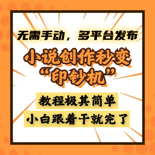 小说创作秒变“印钞机”，无需手动，多平台发布，课程极其简单，小白一学就会，单月轻松躺赚2w+-玖儿的学习笔记