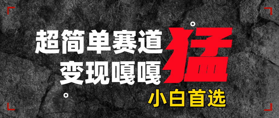 沙雕动画，超简单赛道，变现嘎嘎猛，一学就会-玖儿的学习笔记