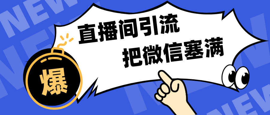 短视频直播间引流，单日轻松引流300+，把微信狠狠塞满，变现五位数-玖儿的学习笔记