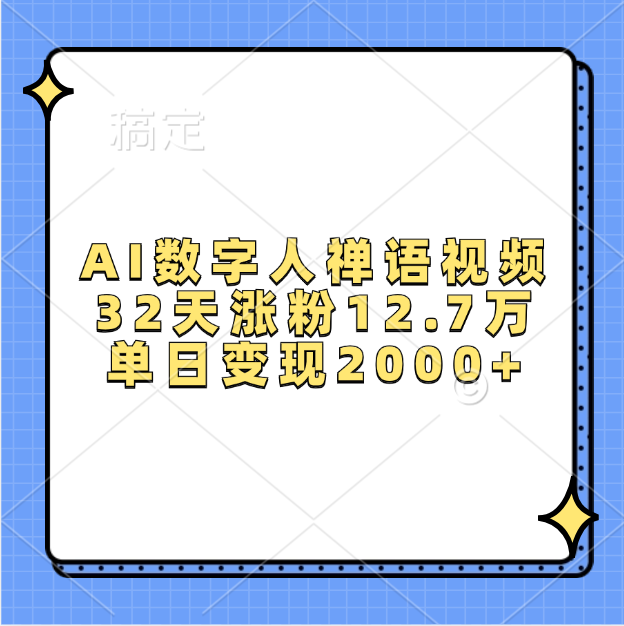 AI数字人，禅语视频，32天涨粉12.7万，单日变现2000+-玖儿的学习笔记