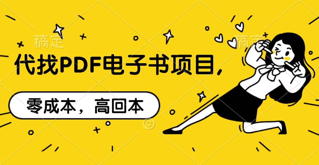 代找PDF电子书项目,零成本，高回本-玖儿的学习笔记