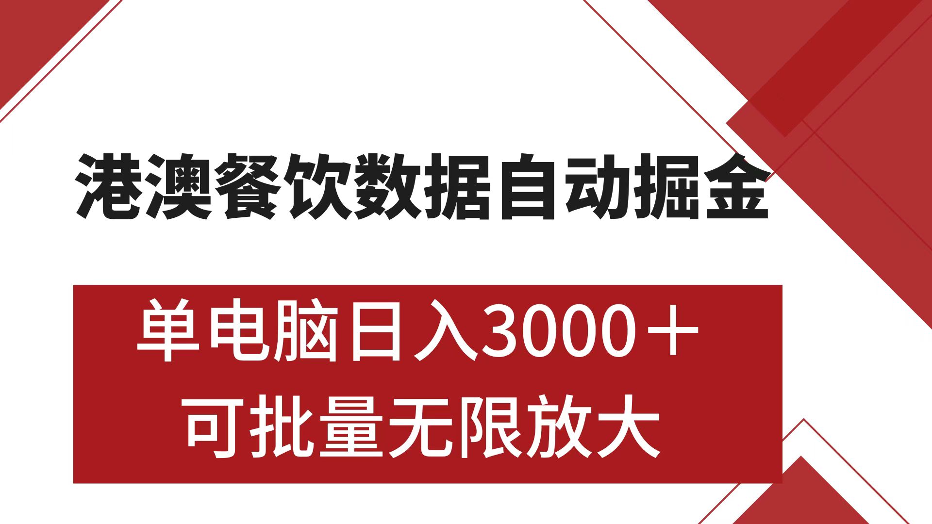 港澳餐饮数据全自动掘金 单电脑日入3000+ 可矩阵批量无限操作-玖儿的学习笔记