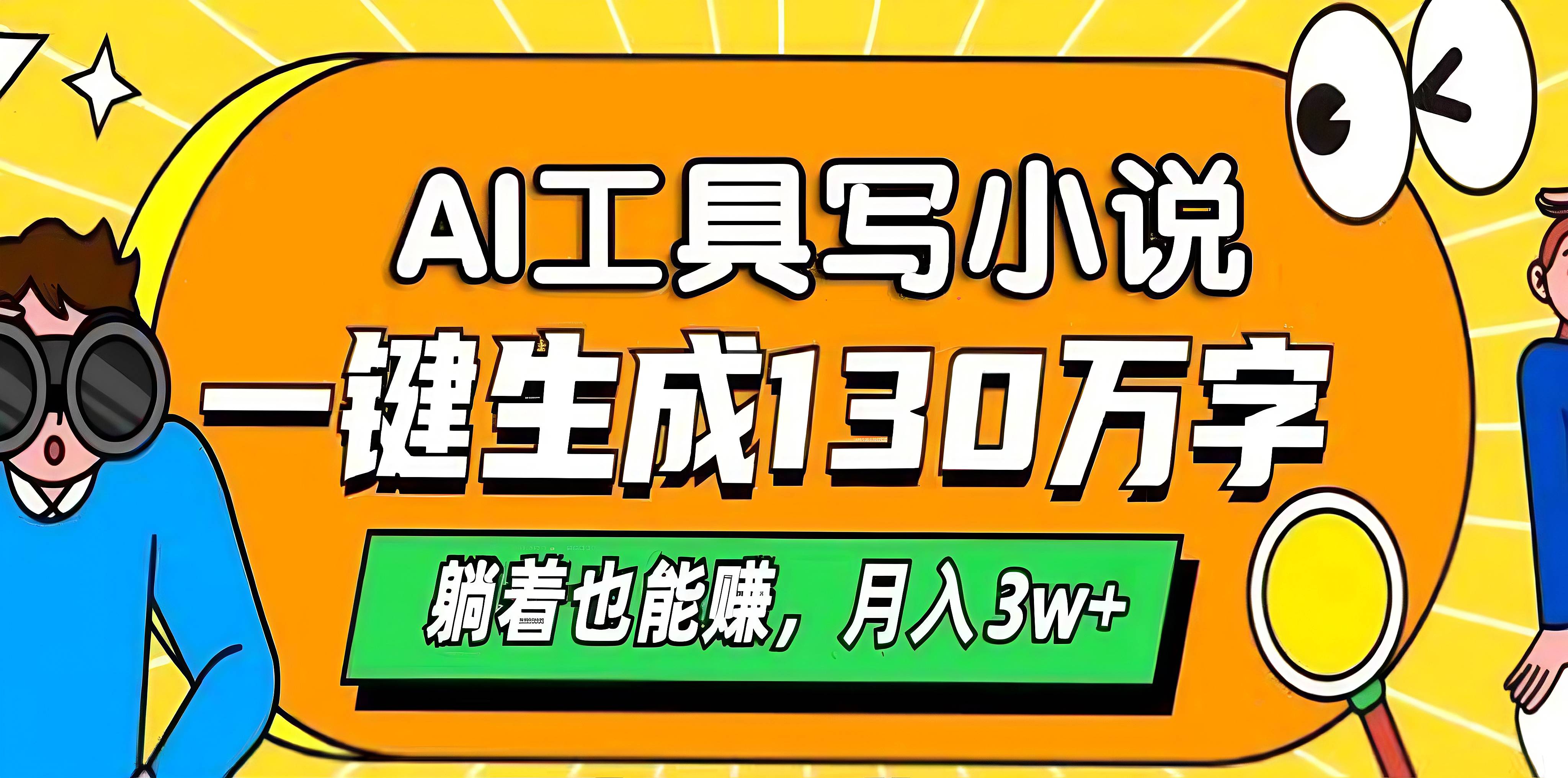 AI工具写小说，一键生成130万字，躺着也能赚，月入3w+-玖儿的学习笔记