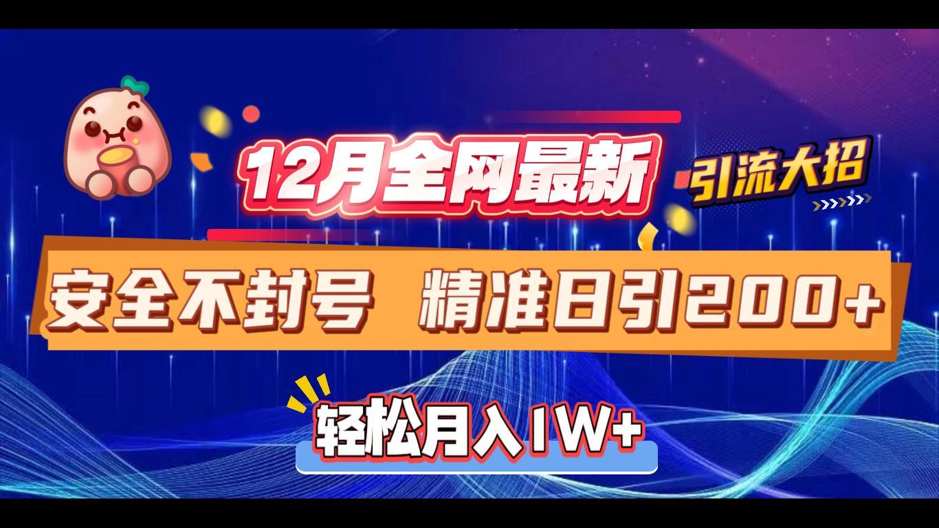 12月全网最新引流大招 安全不封号 日引精准粉200+-玖儿的学习笔记