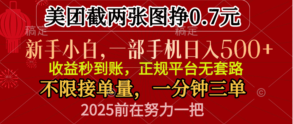 零门槛一部手机日入500+，截两张图挣0.7元，一分钟三单，接单无上限-玖儿的学习笔记