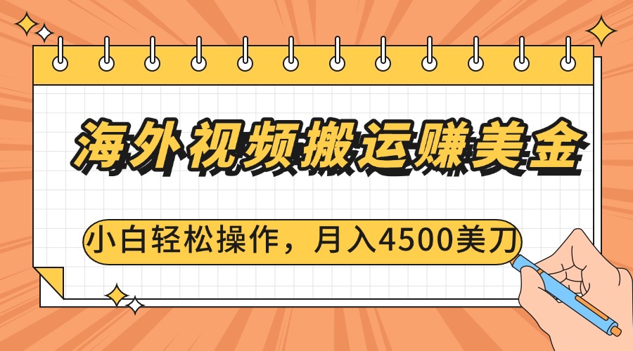 海外视频搬运赚美金，小白轻松操作，月入4500美刀-玖儿的学习笔记