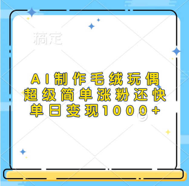 AI制作毛绒玩偶，超级简单涨粉还快，单日变现1000+-玖儿的学习笔记