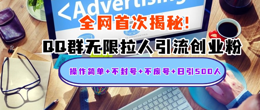 首次揭秘：QQ群无限拉人引流创业粉，操作简单+不封号+不废号+日引500人-玖儿的学习笔记