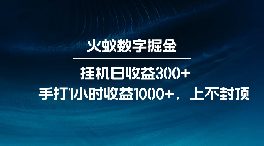 火蚁数字掘金，全自动挂机日收益300+，每日手打1小时收益1000+，-玖儿的学习笔记
