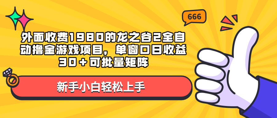 外面收费1980的龙之谷2全自动撸金游戏项目，单窗口日收益30＋可批量矩阵-玖儿的学习笔记