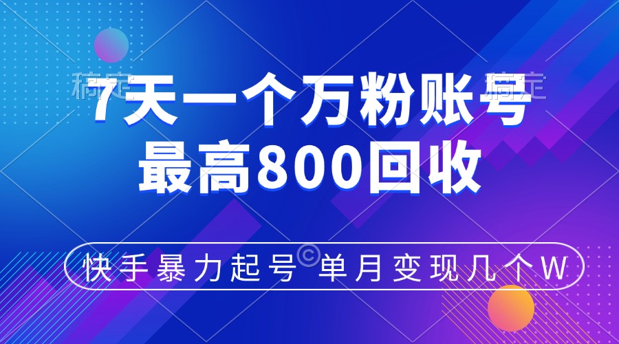 快手暴力起号，7天涨万粉，小白当天起号，多种变现方式，账号包回收，单月变现几个W-玖儿的学习笔记