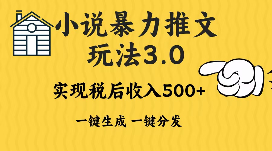 2024年小说推文，暴力玩法3.0一键多发平台生成无脑操作日入500-1000+-玖儿的学习笔记
