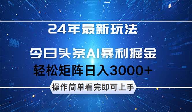 今日头条AI暴利掘金，轻松矩阵日入3000+-玖儿的学习笔记