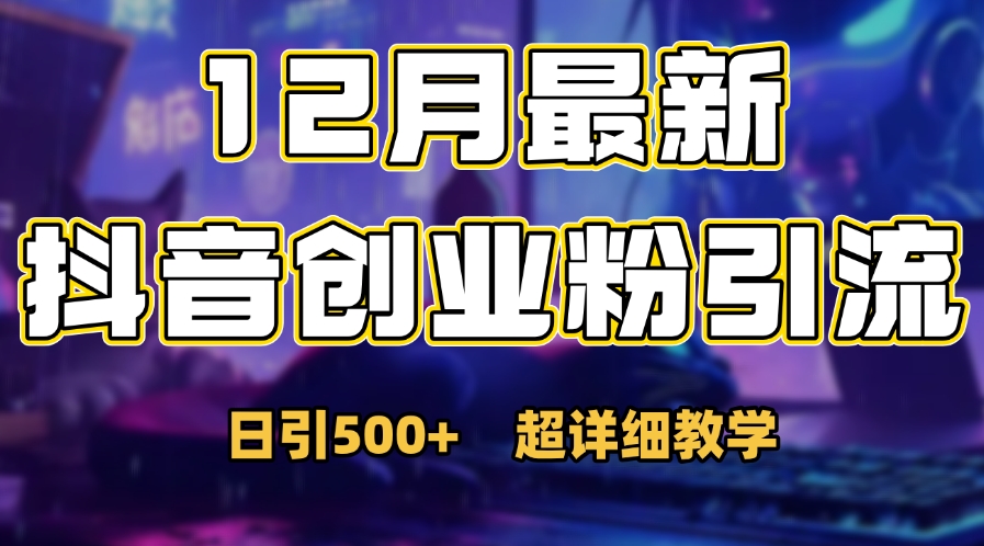 首次公开：12月份抖音日引500+创业粉秘籍-玖儿的学习笔记