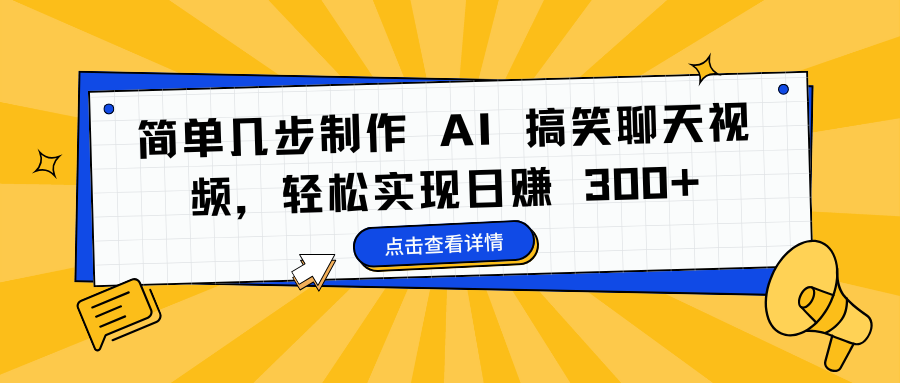 简单几步制作 AI 搞笑聊天视频，轻松实现日赚 300+-玖儿的学习笔记