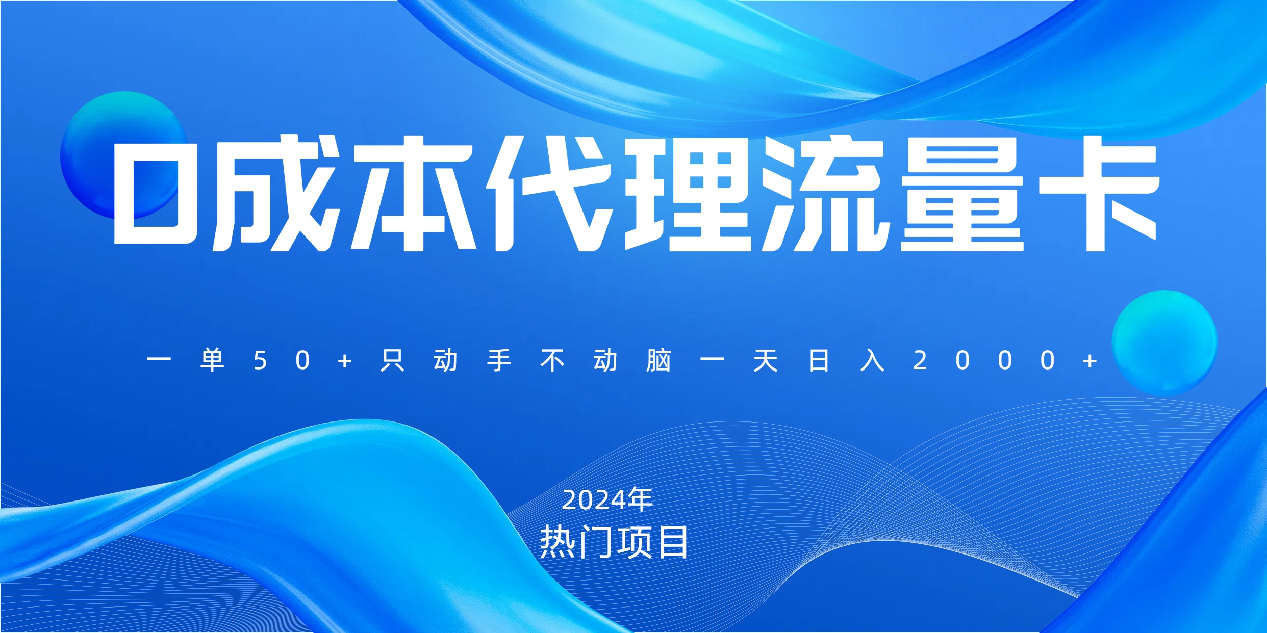一单80，免费流量卡代理，一天躺赚2000+，0门槛，小白也能轻松上手-玖儿的学习笔记