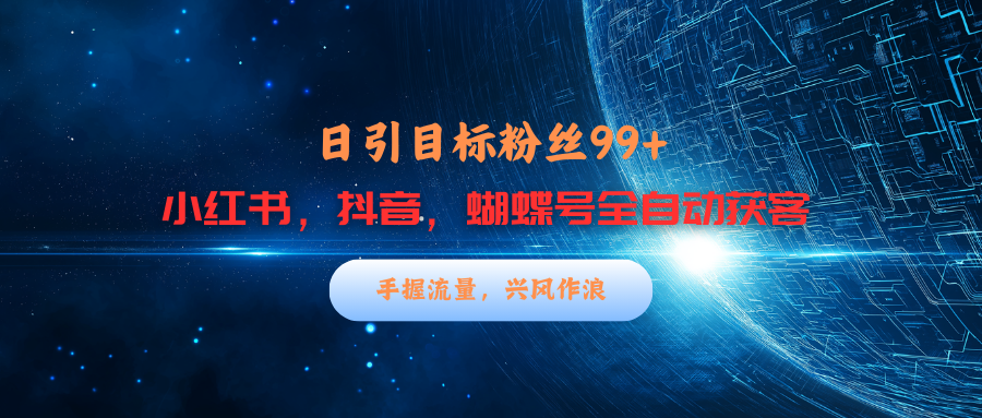 小红书，抖音，蝴蝶号三大平台全自动精准引流获客，每天吸引目标客户99+-玖儿的学习笔记