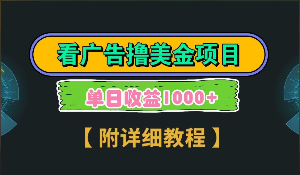 海外看广告撸美金项目，一次3分钟到账2.5美元，注册拉新都有收益，多号操作，日入1000+-玖儿的学习笔记