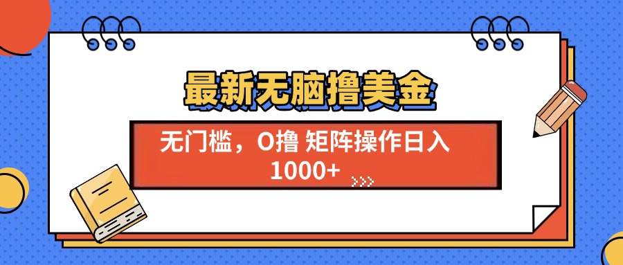 最新无脑撸美金项目，无门槛0投资，可矩阵操作，单日收入可达1000+-玖儿的学习笔记