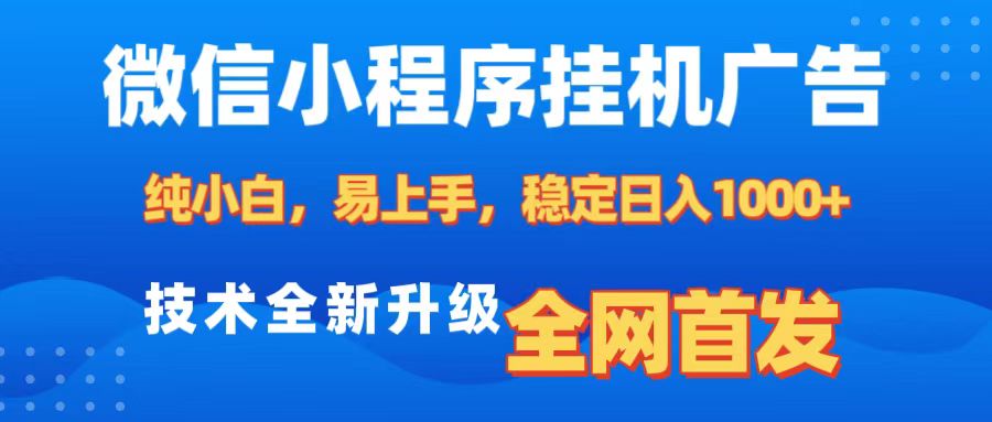 微信小程序全自动挂机广告，纯小白易上手，稳定日入1000+，技术全新升级，全网首发-玖儿的学习笔记