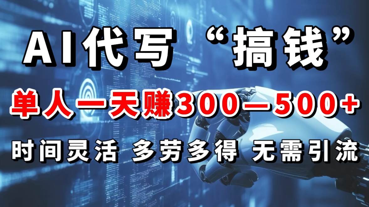 AI代写“搞钱”每天2-3小时，无需引流，轻松日入300-500＋-玖儿的学习笔记