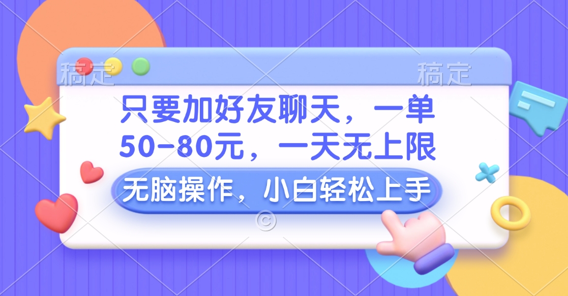 只要加好友聊天，一单50-80元，一天无上限，能做多少看你懒不懒，无脑操作-玖儿的学习笔记