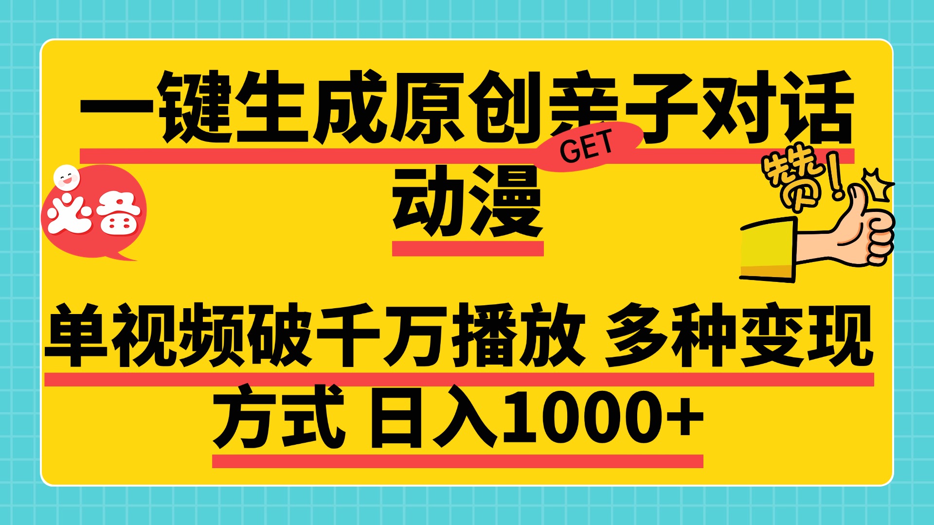 一键生成原创亲子对话动漫，单视频破千万播放，多种变现方式，日入1000+-玖儿的学习笔记