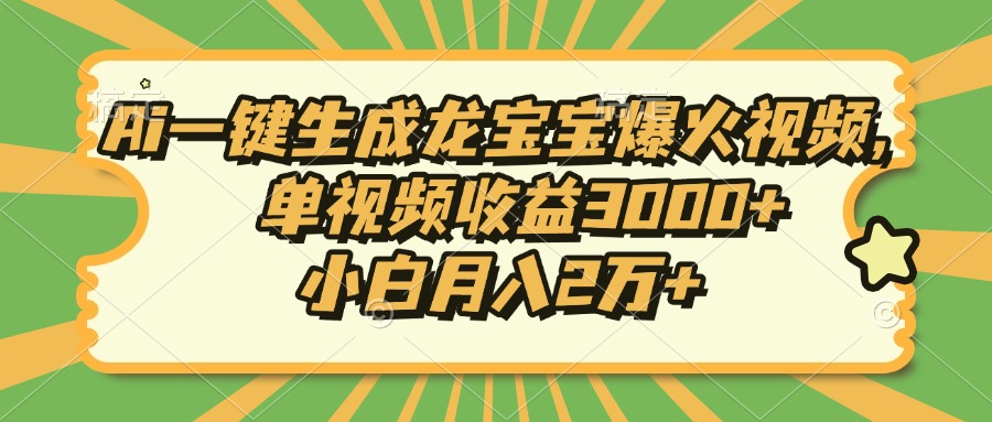 Ai一键生成龙宝宝爆火视频，小白月入2万+，单视频收益3000+-玖儿的学习笔记