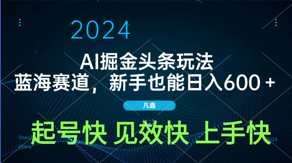 AI头条掘金玩法，蓝海赛道，两分钟一篇文章，新手也能日入600＋-玖儿的学习笔记