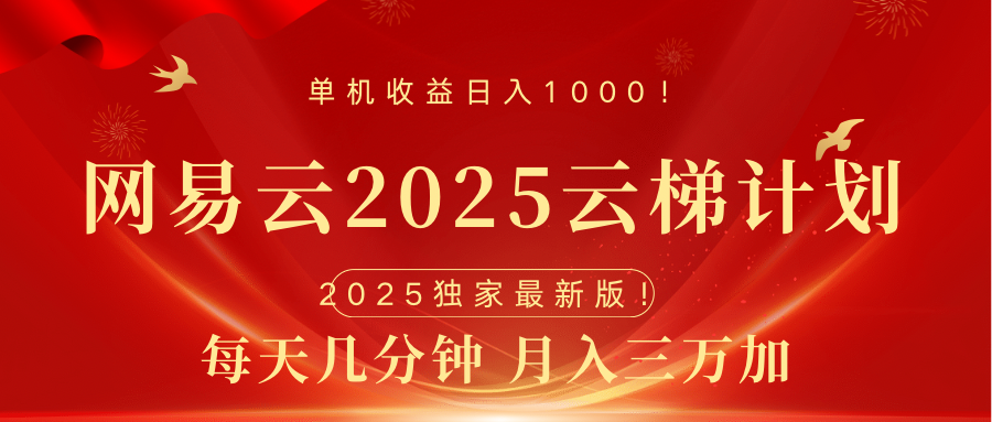 网易云最新2025挂机项目 躺赚收益 纯挂机 日入1000-玖儿的学习笔记