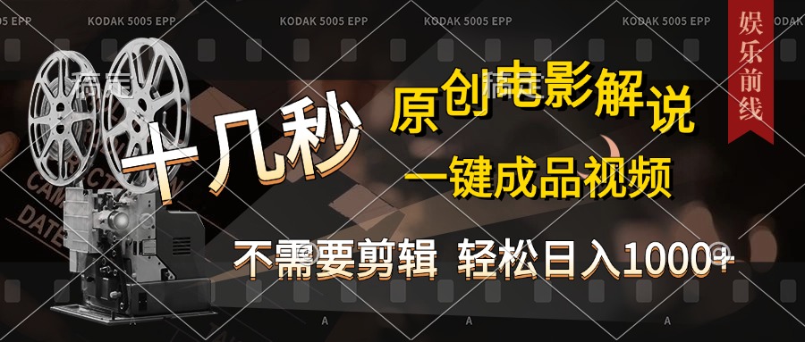 AI一键生成原创影视解说，十秒钟即可完成，轻松日入1000+，多平台发布，简单操作-玖儿的学习笔记