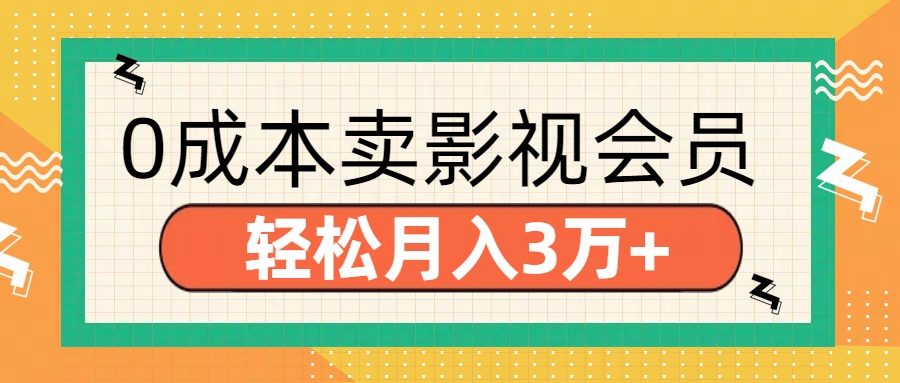 零成本卖影视会员，轻松月入3万+-玖儿的学习笔记