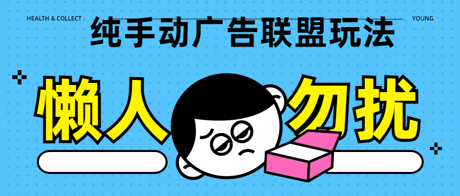 纯手动广告联盟玩法每天300+-玖儿的学习笔记