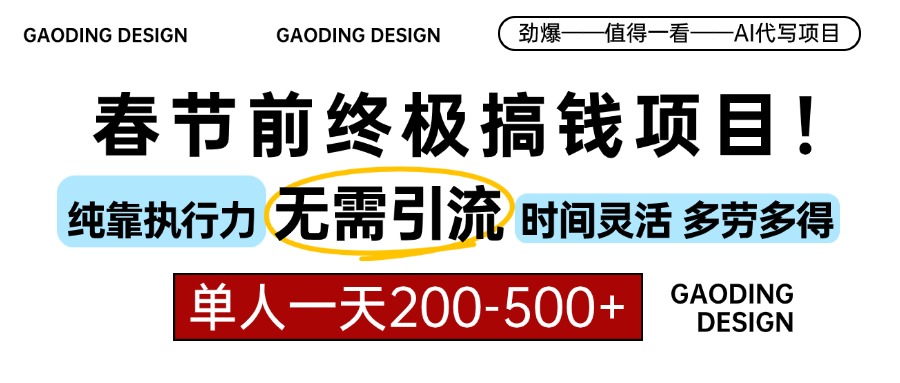 春节前搞钱终极项目，AI代写，纯执行力项目，无需引流、时间灵活、多劳多得，单人一天200-500，包回本-玖儿的学习笔记