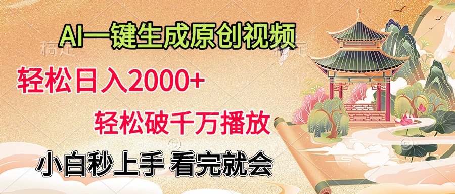 AI一键生成原创视频，轻松日入2000+，轻松破千万播放，小白秒上手，看完就会-玖儿的学习笔记