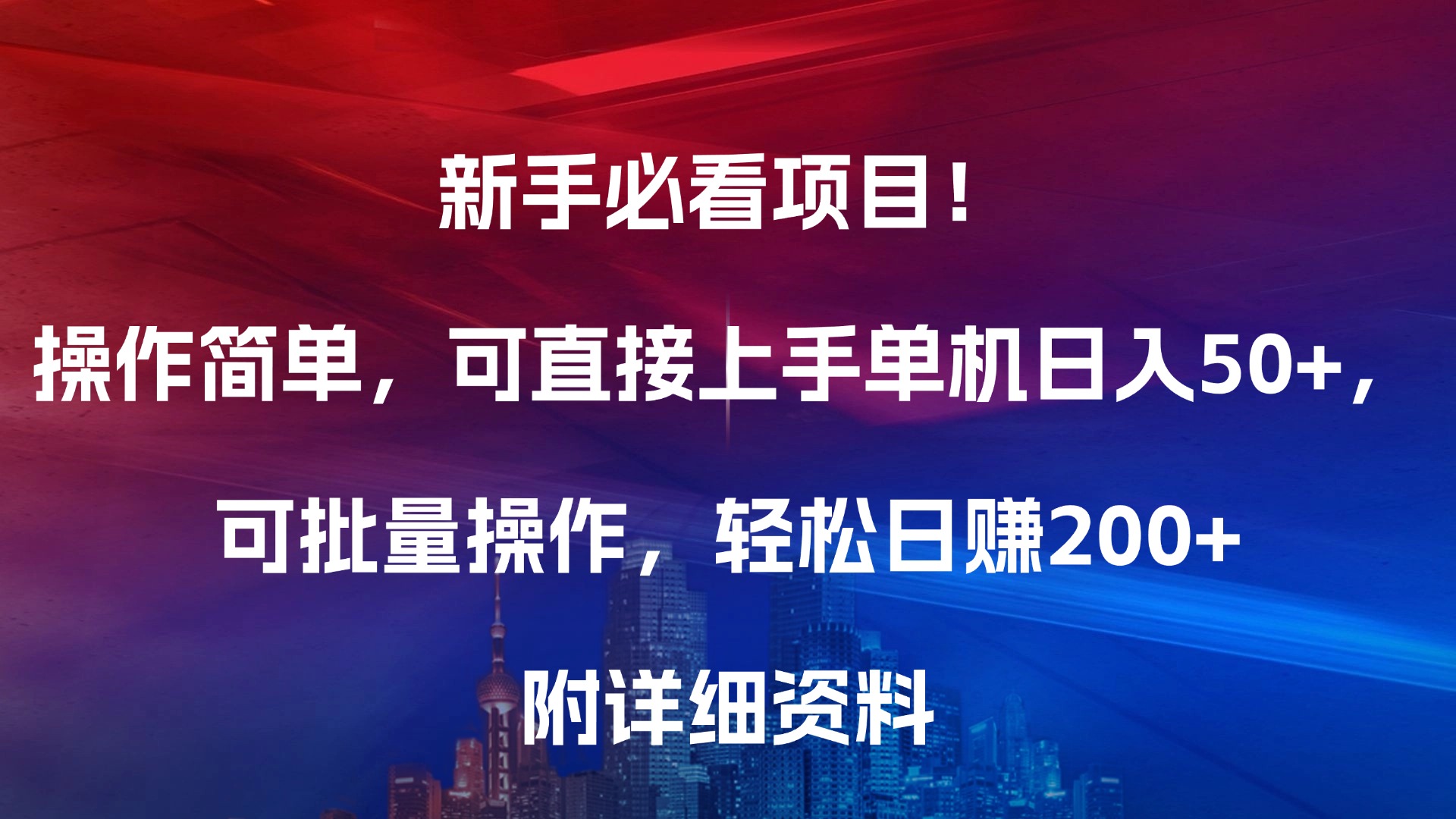 新手必看项目！操作简单，可直接上手，单机日入50+，可批量操作，轻松日赚200+，附详细资料-玖儿的学习笔记